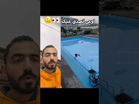 اوعى تصدق عنيك 👀🫠😂