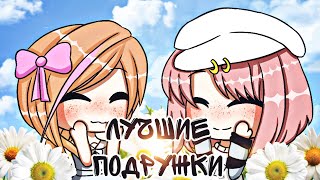 Алёна Швец-Лучшие подружки |GLMV| Gacha Life Алёна Швец-Лучшие подружки |GLMV| Gacha Life