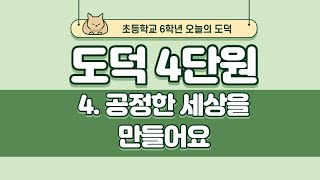 초등학교 6학년 도덕4단원 4. 공정한 세상을 만들어요