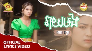 រាយមង -  នាង គន្ធា  ( Official Lyric VIDEO )