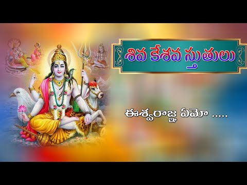 Bhakthi Ranjani | Siva keshava Sthuthulu | Eeshwaraajna Yemo Theliyadu