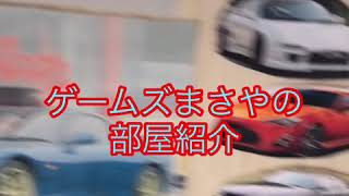 ゲームズまさやの部屋紹介＋コレクション紹介！