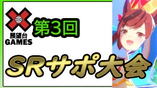 【ウマ娘】LIVE　第3回SRサポカ大会