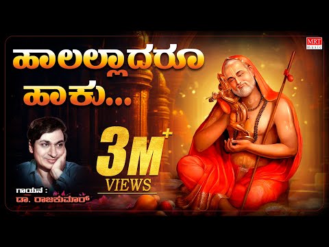 Raghavendra Songs | ಹಾಲಲ್ಲಾದರೂ ಹಾಕು - Lyrical | Haalalladaru Haaku | Dr.Rajkumar Devotional Song