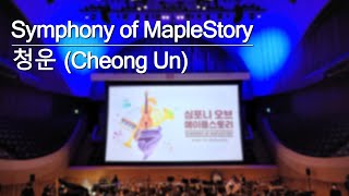 청운 (Cheong Un) | 「심포니 오브 메이플스토리 (Symphony of Maple