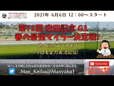 2021/6/6 第71回 安田記念 G1  他 中京 5レースより頑張って全力実況配信