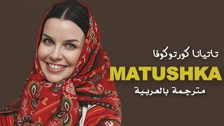 Download lagu الأغنـية الروسية الشهيرة | MATUSHKA- TATIANA KURTUKOVA (lyrics) | مترجمة بالعربية mp3 Download lagu الأغنـية الروسية الشهيرة | MATUSHKA- TATIANA KURTUKOVA (lyrics) | مترجمة بالعربية mp3