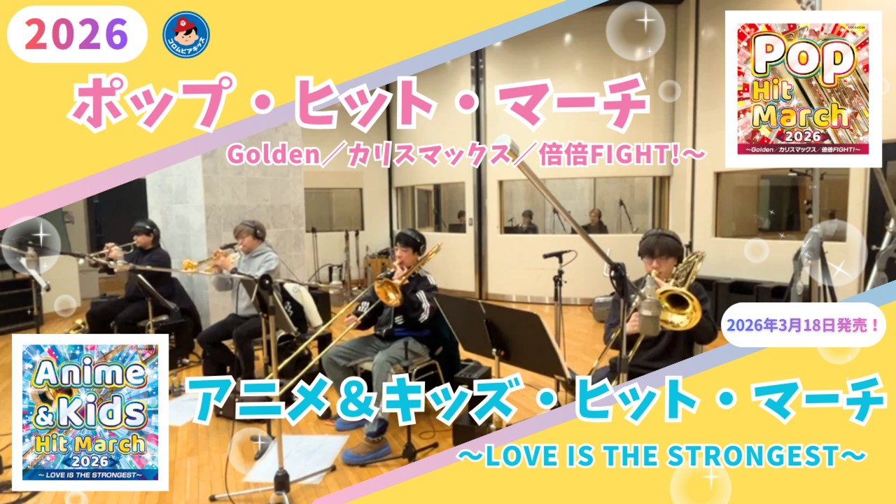＜今年も好評発売！！＞2026 ポップ・ヒット・マーチ／2026 アニメ＆キッズ・ヒット・マーチ