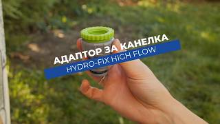 Адаптор за канелка Hydro-Fix High Flow | Преход от ¾