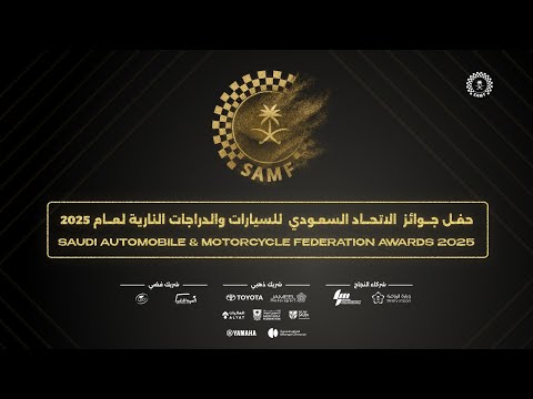 حفل جوائز الاتحاد السعودي للسيارات و الدراجات النارية لعام 2025