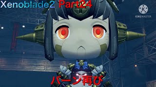 【初見】Xenoblade2実況part24 バーン再び