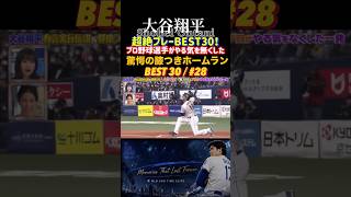 【大谷翔平】膝つきホームラン⚾️侍Japanの仲間もドン引き😂笑