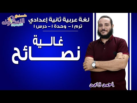 لغة عربية تانية إعدادي 2019 | نصائح غالية | تيرم1 - وح1 - در1| الاسكوله