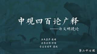 中观四百论广释 >> 中观四百论广释027