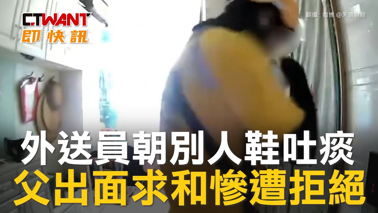圖說-外送員朝別人鞋吐痰　父出面求和慘遭拒絕