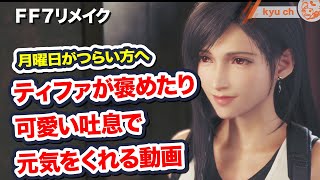 ティファが褒めたり可愛い吐息で元気をくれる動画　月曜日がつらい方へ 【FF7リメイク　Final Fantasy VII Remake ファイナルファンタジー 7 PS4 FF7R 伊藤歩】