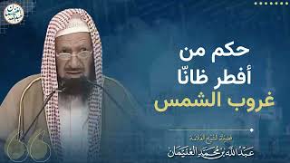 صورة حكم من أفطر ظانّا غروب الشمس