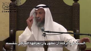 1110 - السُّنة في الزكاة أن تظهر وأن يفرقها المزكي بنفسه - عثمان الخميس - دليل الطالب