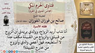ما حكم طاعة الوالد في أمره بالزواج من قبيلة معينة؟ #فتاوى الفوزان