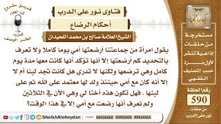 7272 -  حكم الرضاع المبكر ولا يعرفون كم رضعة -  نور على الدرب image