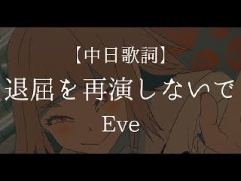 「退屈を再演しないで」Eve【中日字幕】 !