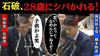 【国民民主VS石破】28歳若手が石破をシバき倒し、財務省も論破してしまう！！　#自民党 #石破茂 #高市早苗 #玉木雄一郎 #国民民主党 #財務省 #立憲民主党 #立憲民主党