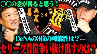 【片岡篤史登場‼︎】阪神は『今は見極めをしている‼︎』はっきり言ってそんなに簡単ではない‼︎巨人小笠原は中日時代より良くなった⁉︎巨人井上は中々打てない…セリーグの争いを抜け出すのは？【プロ野球】