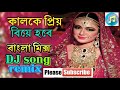 Kalke Priyar Biye Hobe Bengal DJ song/ NISHIT POLOK.COM 01924223075