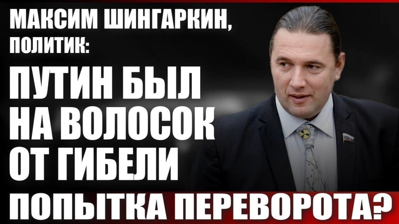Максим Шингаркин, политик: Путин был на волосок от гибели.    Попытка переворо
