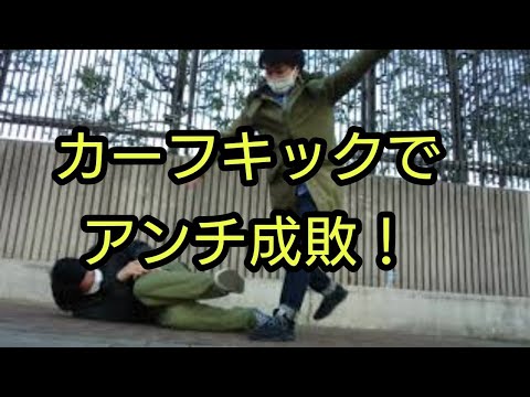 カーフキックでアンチを撃退！【ヤラセ】