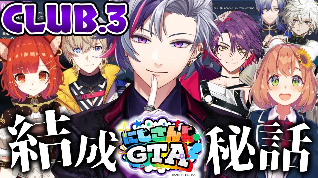 【劇場版】CLUB.3 ~結成秘話~【 #にじGTA / にじさんじ切り抜き】