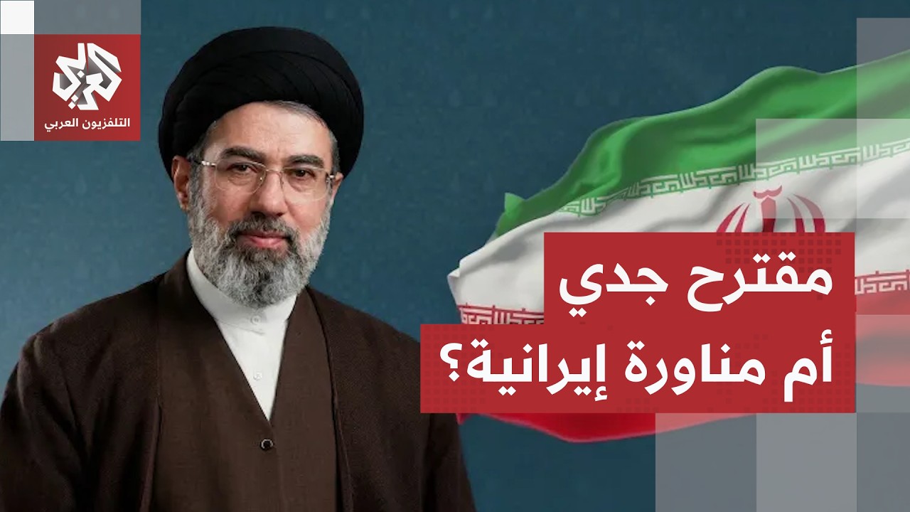أكبر عقدة في الحرب تدخل منعرجا جديدا.. ما سر موقف ترمب تجاه المقترح الإيراني؟