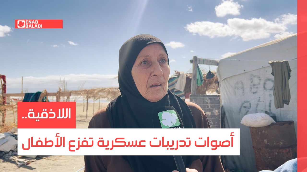 اللاذقية.. أصوات التدريبات العسكرية تفزع الأطفال