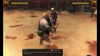 Мой первый гладиаторский бой