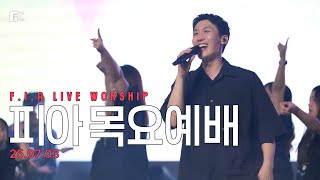 피아워십 목요예배 (25.07.03) I F.I.A LIVE WORSHIP