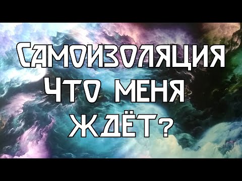 Самоизоляция Что меня ждет Гадание онлайн на картах ТАРО