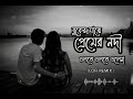 বুকের মাঝে প্রেমের নদী চলতে চলতে চলেন�