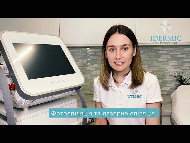 Чи шкідлива Лазерна Епіляція? Спеціаліст центру IDERMIC розвіює міфи про послугу.