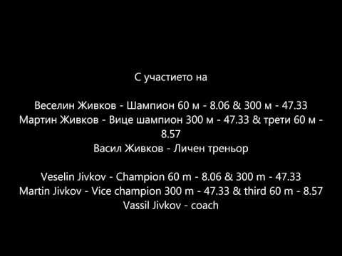 Fastest boys 60 m & 300 m in Bulgaria