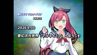 【ゆっくり茶番劇】夢幻次元世界「アルティミア」へようこそ【PART5】