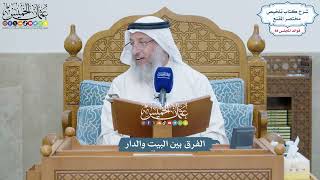 4053 - الفرق بين البيت والدار - عثمان الخميس