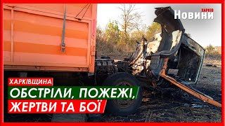 Харків та область 27 вересня. Обстріли, пожежі, жертви та бої
