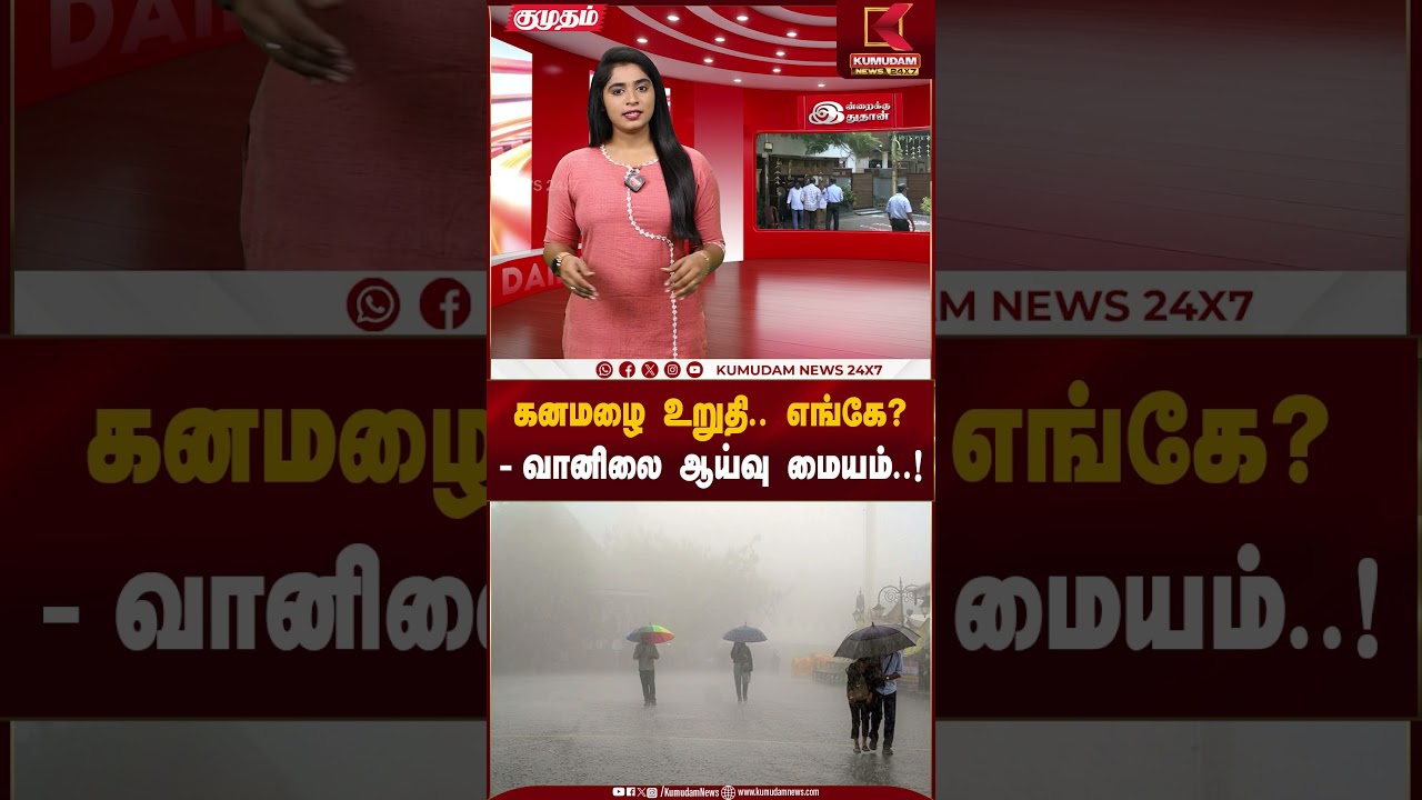 கனமழை உறுதி.. எங்கே? -வானிலை ஆய்வு மையம்..! | Weather Update