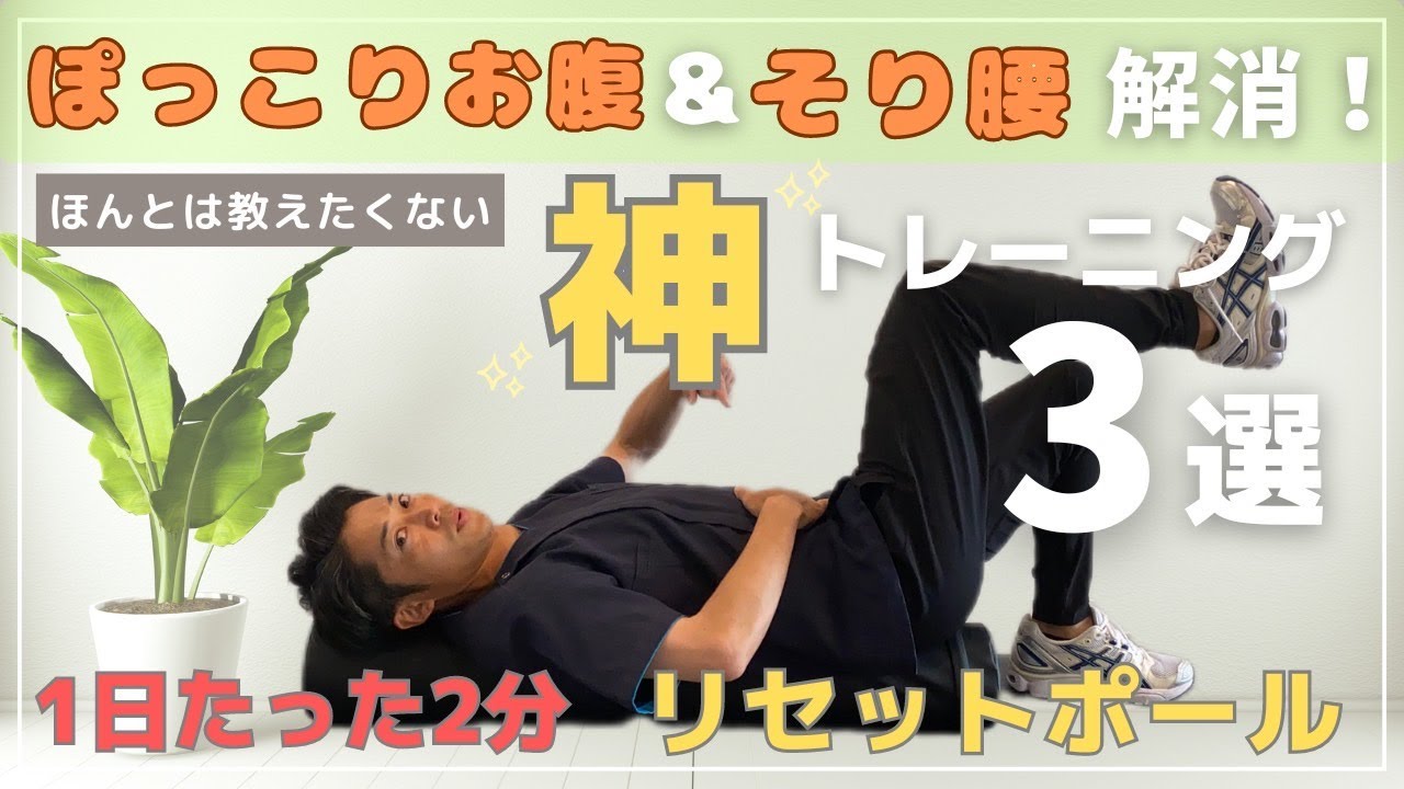 【ぽっこりお腹がスッキリ！！】ストレッチポール編