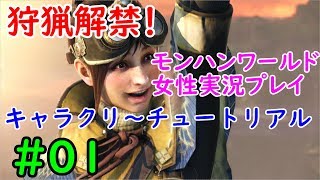 【MHW】狩猟解禁！ヘタレいっしーのモンハンワールド実況プレイ【女性実況】#01