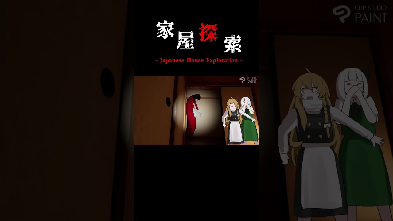 「家屋探索」　サムネ制作過程