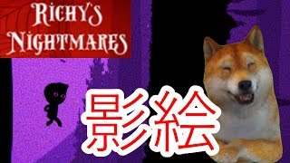 【ホラー実況】色彩豊かな影絵の世界 「Richys Nightmares」 #1