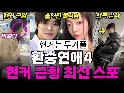 환승연애4 현커 스포, 출연진 최신 근황, 데이트 발각, 해외 여행 목격담 , 친목 발각!