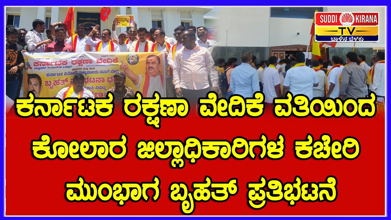 ಕರ್ನಾಟಕ ರಕ್ಷಣಾ ವೇದಿಕೆ ವತಿಯಿಂದ ಕೋಲಾರ ಜಿಲ್ಲಾಧಿಕಾರಿಗಳ ಕಚೇರಿ ಮುಂಭಾಗ ಬೃಹತ್ ಪ್ರತಿಭಟನೆ