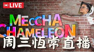【周三直播】? 傾下計先? 繼續一齊油顏色? 開盒火影先?